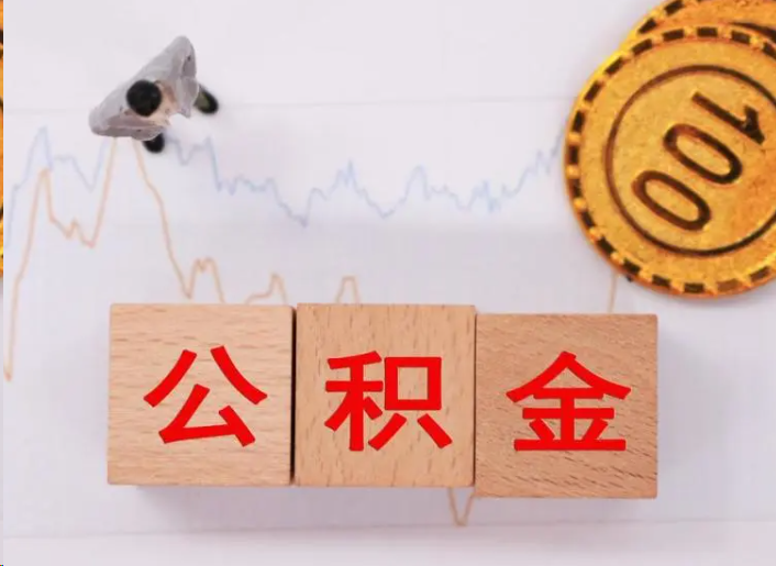 吴忠住房公积金提取流程