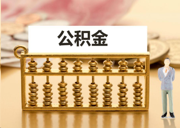 吴忠离职公积金提取操作流程？