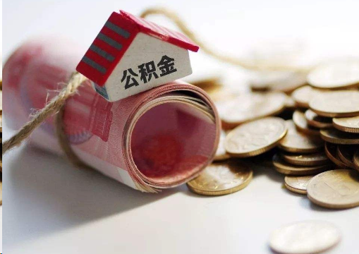 吴忠离职公积金代办提取的注意事项