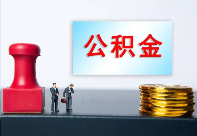 吴忠离职公积金代办常见问题汇总