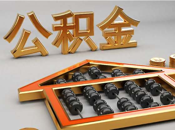 吴忠2025年住房公积金惠民属性的核心体现