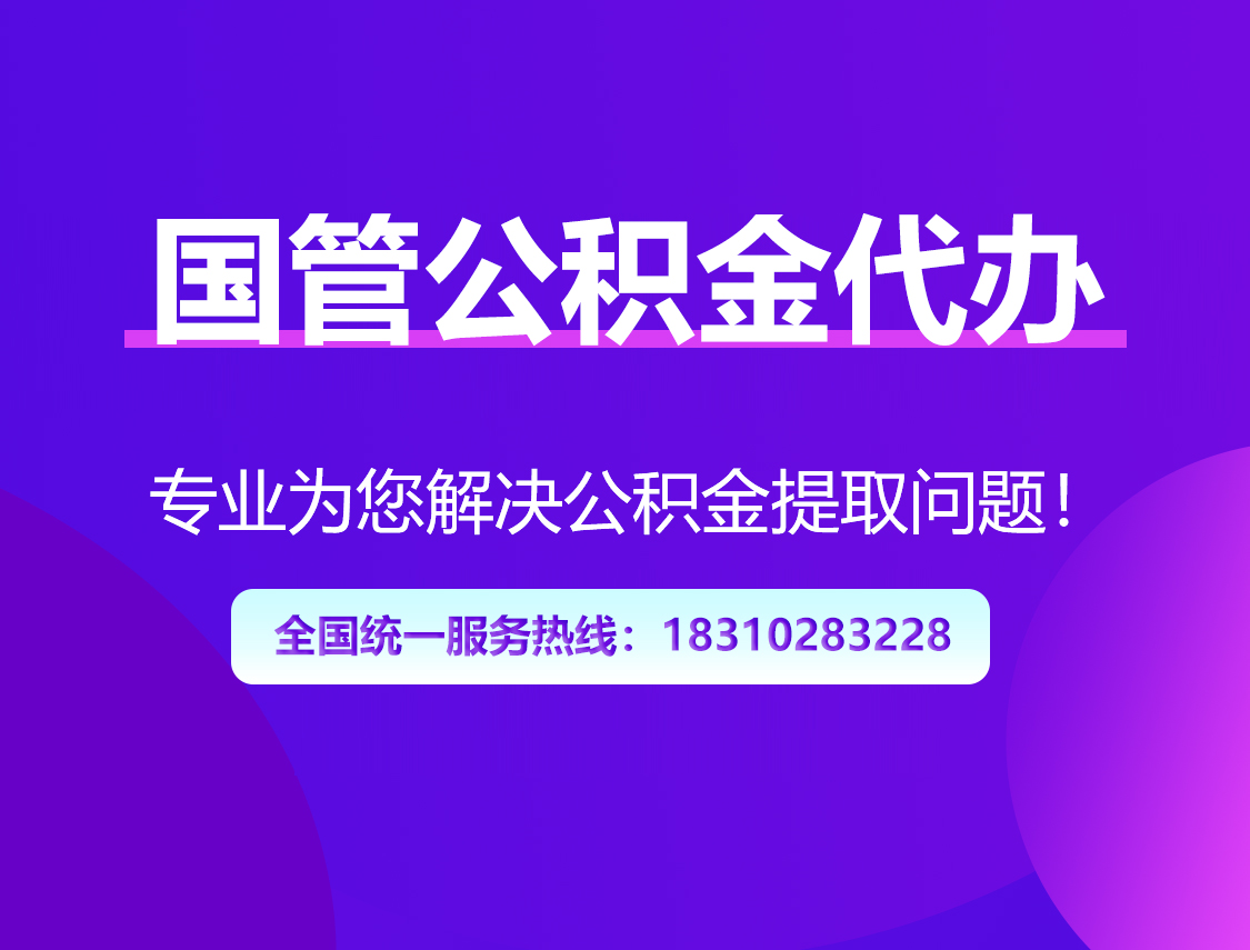 吴忠国管公积金代办