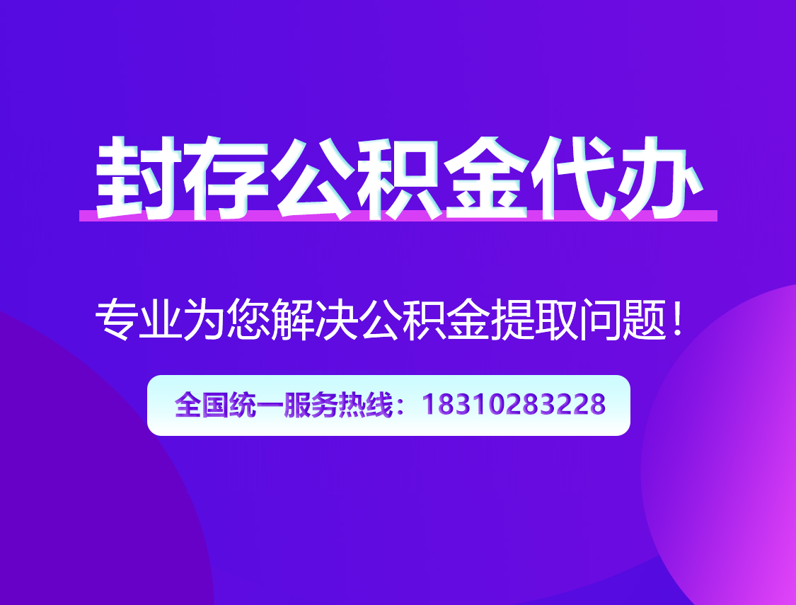 吴忠封存公积金代办