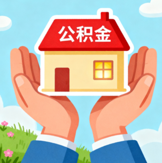 吴忠公积金代办的“正确打开方式”：这4种情况下，找合规代办是真省心