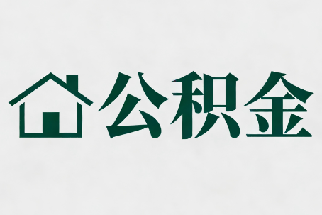 吴忠公积金新政密集