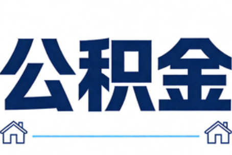 吴忠公积金代办行业迎规范化发展新阶段，合规服务成市场主旋律