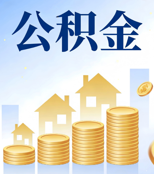 吴忠合规为上：新规下公积金提取的核心风险与规范化操作指引
