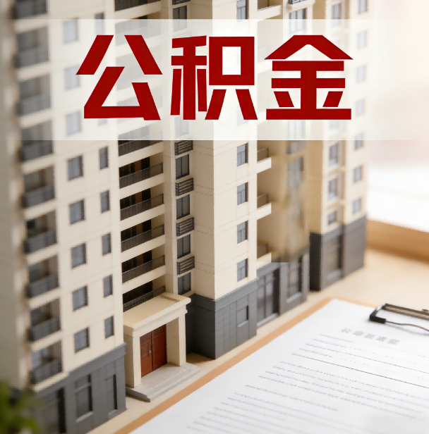 吴忠公积金代办服务适用业务类型
