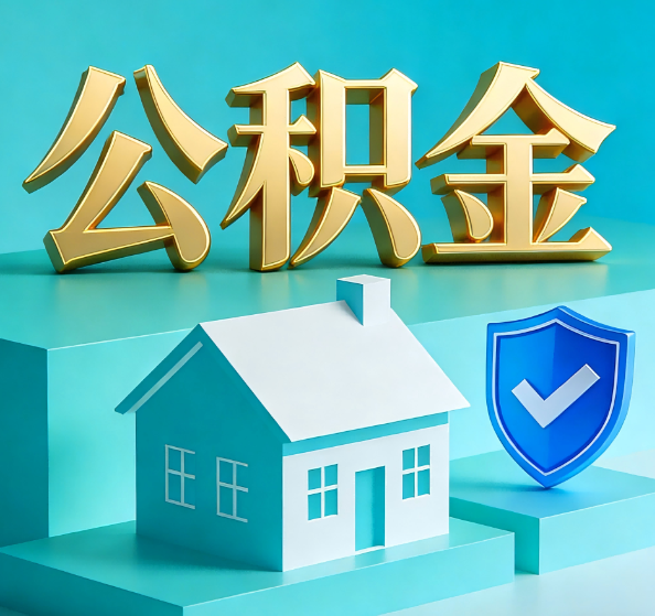 吴忠公积金代办全攻略