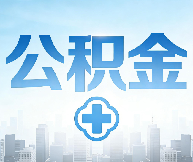 吴忠公积金代办，更适合哪些人？
