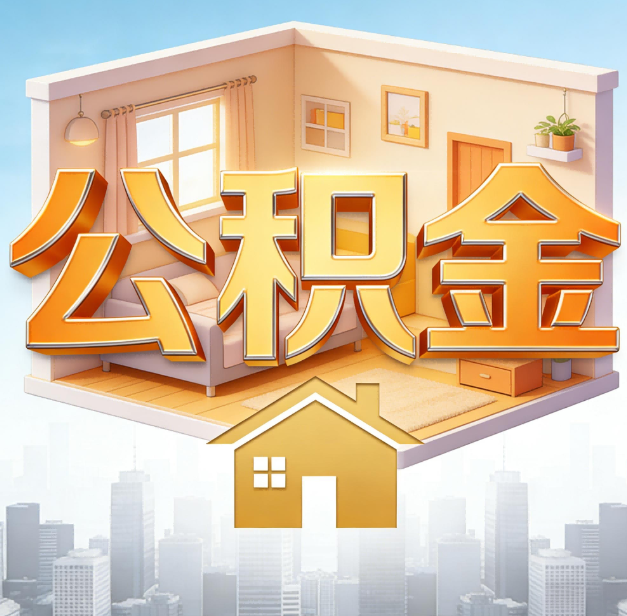 吴忠公积金代办：为您创造价值的专业桥梁