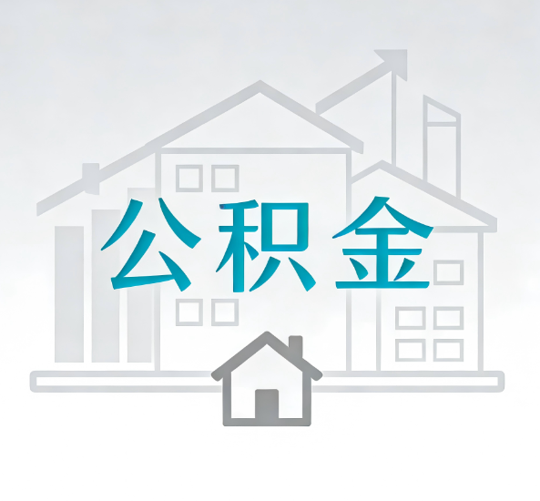 吴忠对一个公积金代办公司来说吸引客户点有哪些
