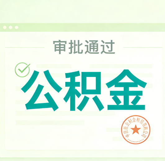 吴忠公积金代办的意义