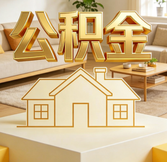 吴忠公积金代办的5个“真香”好处：用对了一次省下上千元