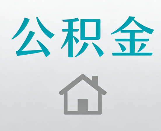 吴忠公积金代办流程全攻略：委托他人办理的规范与要求