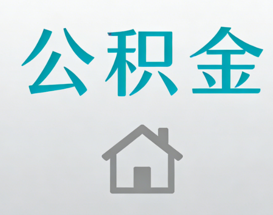 吴忠公积金代办流程全攻略：委托他人办理的规范与要求