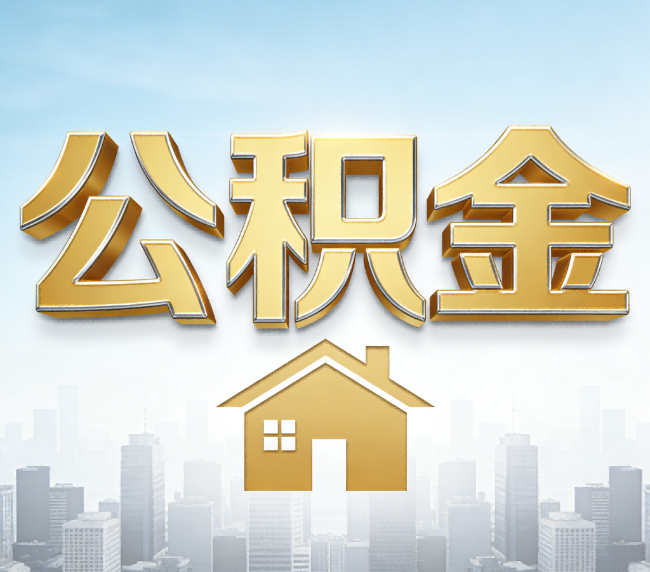 吴忠公积金代办应用场景：什么时候需要找专业服务？