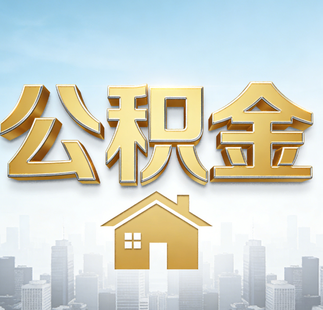 吴忠公积金代办的作用