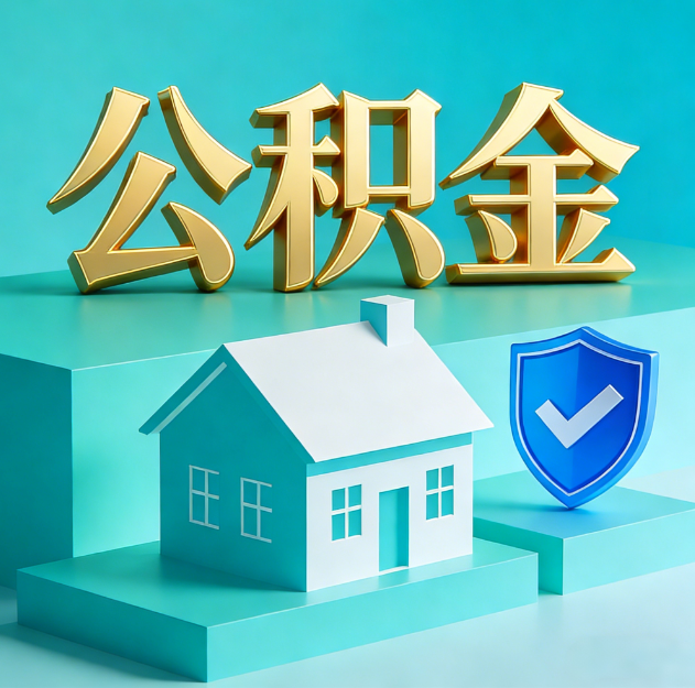 吴忠公积金代办服务观察：当“沉睡的资金”遇上“专业的桥梁”