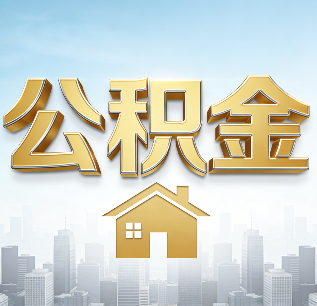 吴忠公积金代办合法吗？一篇讲清可以委托谁、需要什么手续、如何避开陷阱
