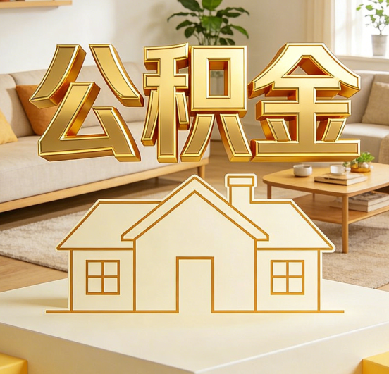 吴忠公积金代办服务升级：从“跑腿”到“智办”，专业服务成新刚需