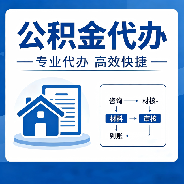 吴忠公积金代办的3个“真香”好处：省钱、省心、省力，用对了一次赚回好几倍