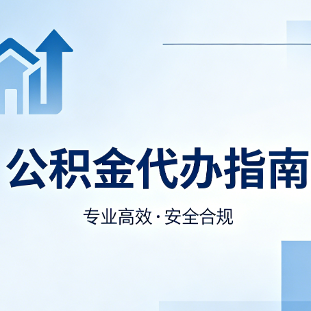 吴忠公积金代办服务，真的有必要吗？这些好处你可能还不知道
