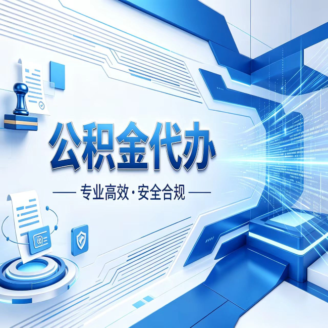 吴忠公积金代办，哪些人最需要？这3类人群其实都在悄悄用