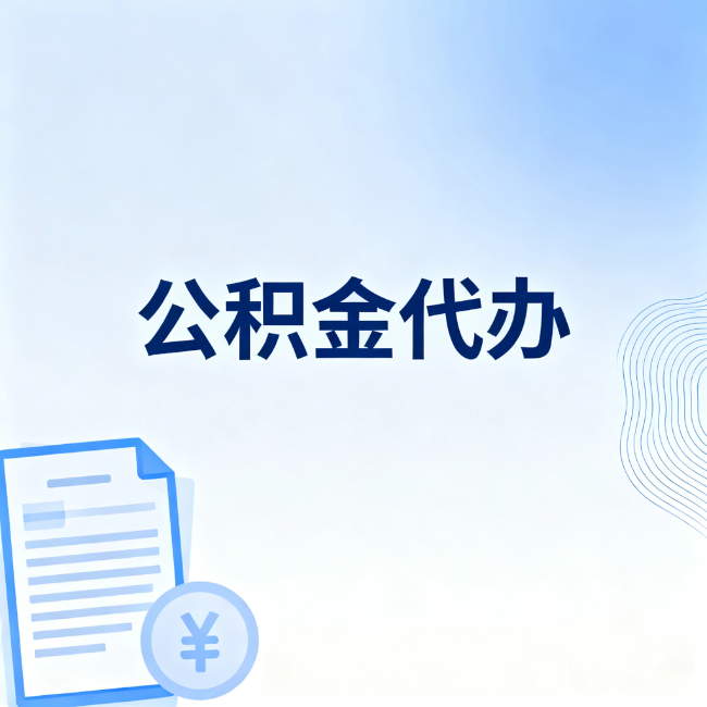 吴忠公积金自己办 VS 找代办：算完这笔账，你就知道值不值