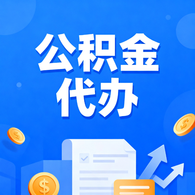 吴忠最新公积金政策一个接一个！错过这些新规，你可能少拿好几万