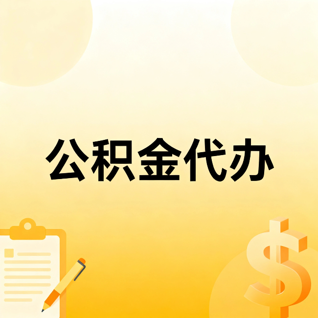吴忠公积金代办：这六种情况，找人办比自已办更划算