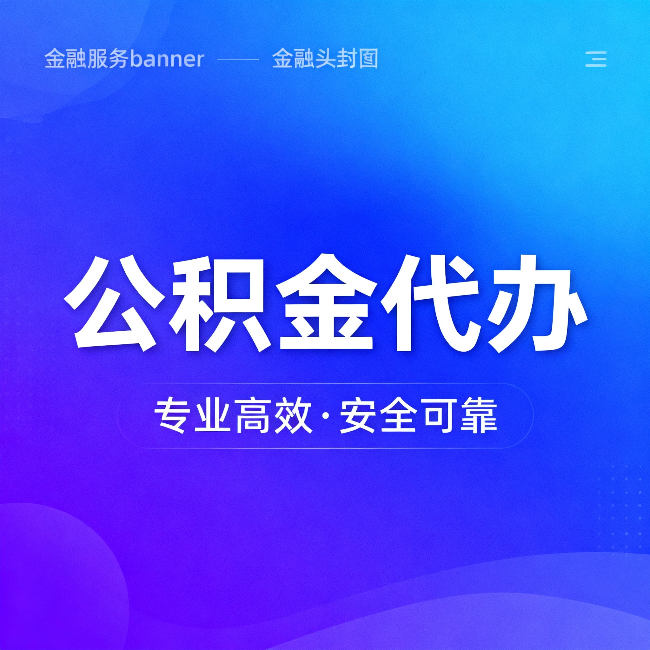 吴忠公积金代办：五个常见的认识误区，一次说清楚